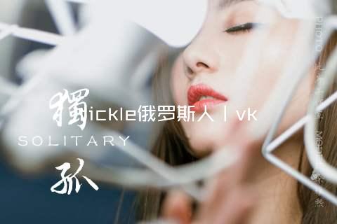 tickle俄罗斯人丨vk